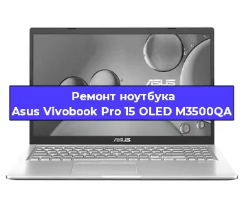Ремонт ноутбуков Asus Vivobook Pro 15 OLED M3500QA в Ростове-на-Дону